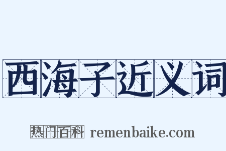 西海子近义词是什么意思的图片